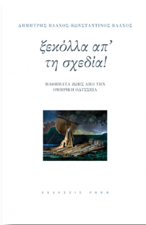 Ξεκόλλα απ'την σχεδία