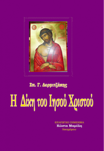 Η δίκη του Χριστού
