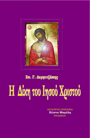 Η δίκη του Χριστού