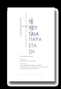 Η τελευταία παράσταση:Μικροδιηγήματα
