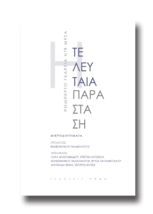Η τελευταία παράσταση:Μικροδιηγήματα
