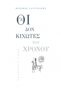 Δον Κιχώτες του χρόνου