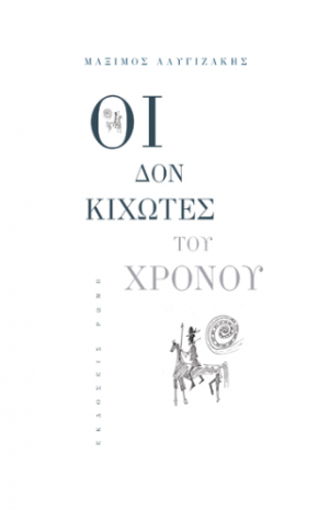 Δον Κιχώτες του χρόνου