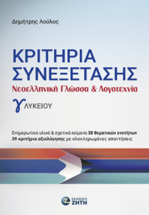 Κριτήρια Συνεξέτασης – Νεοελληνική Γλώσσα