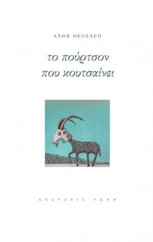 Το Πουρτσόν που κουτσαίνει