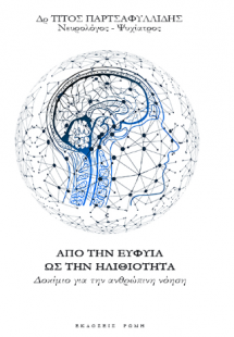 Από την ευφυΐα ως την ηλιθιότητα