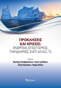 Προκλήσεις και κρίσεις