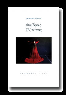 Φαίδρας άτοπος