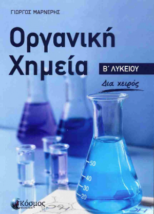 Οργανική Χημεία Β ́ Λυκείου