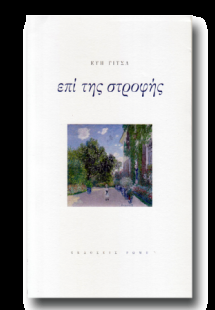 Επί της στροφής