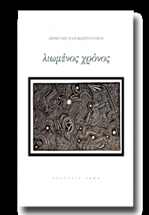 Λιωμένος χρόνος