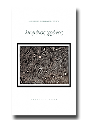 Λιωμένος χρόνος