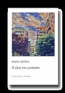 Η ζωή στο μπαλκόνι