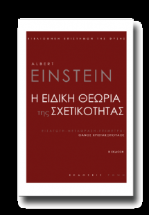 Η ειδική θεωρία της σχετικότητας