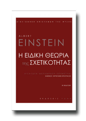 Η ειδική θεωρία της σχετικότητας