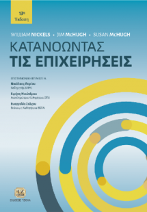 Κατανοώντας τις Επιχειρήσεις, 13η Έκδοση