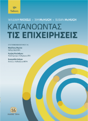 Κατανοώντας τις Επιχειρήσεις, 13η Έκδοση