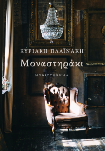 Μοναστηράκι