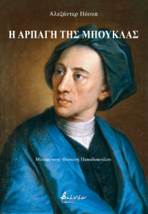 Η Αρπαγή της Μπούκλας