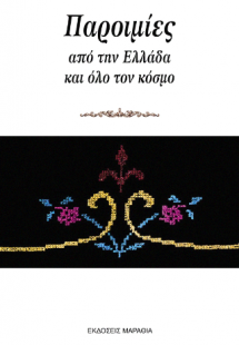 Παροιμίες από την Ελλάδα και όλο τον κόσμο