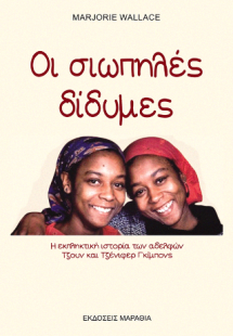 Οι σιωπηλές δίδυμες