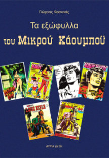 Τα εξώφυλλα του Μικρού Κάουμπόυ τόμος 2ος