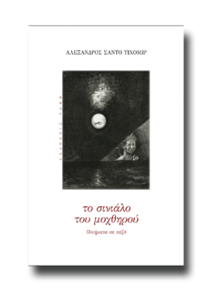 Το σινιάλο του μοχθηρού
