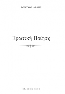 Ερωτική ποίηση