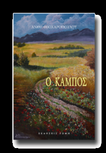 Ο κάμπος
