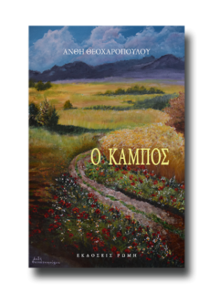 Ο κάμπος