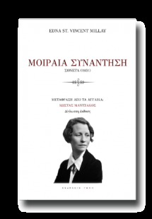 Μοιραία συνάντηση