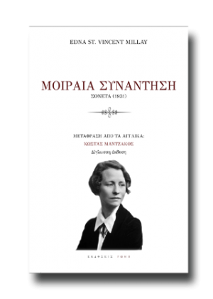 Μοιραία συνάντηση