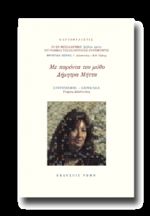 Με παρόντα τον μύθο