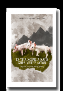 Τα τρία χοιρίδια και η χήρα μήτηρ αυτών. Παρωδία του μύ...