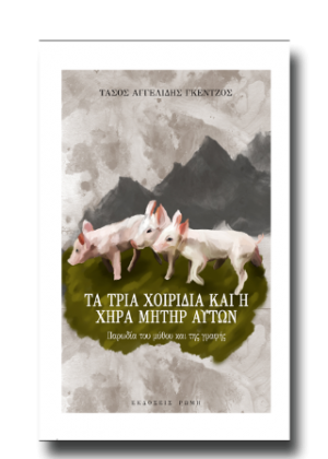 Τα τρία χοιρίδια και η χήρα μήτηρ αυτών. Παρωδία του μύθου και της γραφής