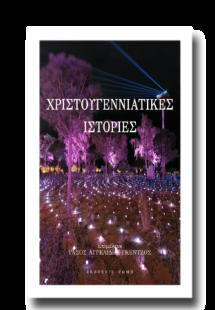 Χριστουγεννιάτικες ιστορίες