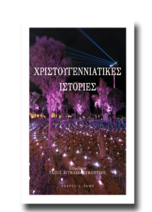 Χριστουγεννιάτικες ιστορίες