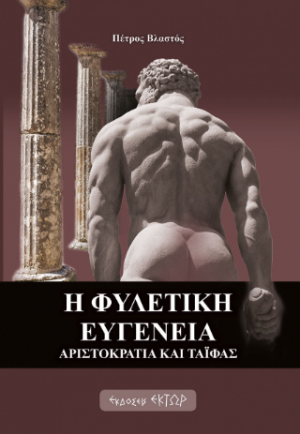 Η φυλετική ευγένεια