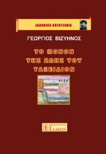 Το μόνον της ζωής του ταξείδιον