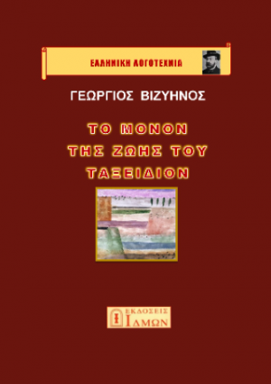 Το μόνον της ζωής του ταξείδιον