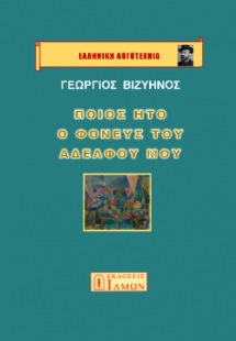 Ποίος ήτο ο φονεύς του αδελφού μου