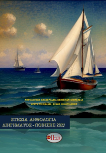 Ετήσια Ανθολογία Διηγήματος και Ποίησης 2023