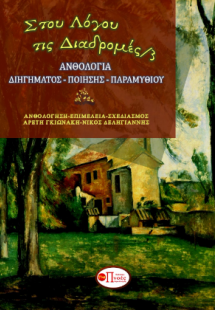 Στου λόγου τις διαδρομές/3