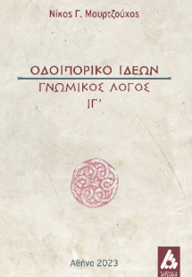 Οδοιπορικό Ιδεών