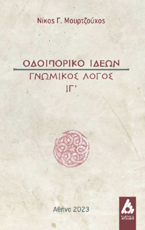 Οδοιπορικό Ιδεών