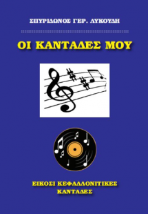 Οι καντάδες μου