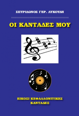 Οι καντάδες μου