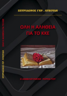 Όλη η αλήθεια για το ΚΚΕ