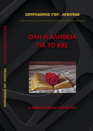 Όλη η αλήθεια για το ΚΚΕ