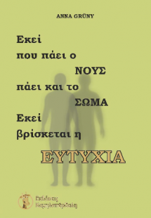 Εκεί που πάει ο ΝΟΥΣ πάει και το ΣΩΜΑ. Εκεί βρίσκεται η...